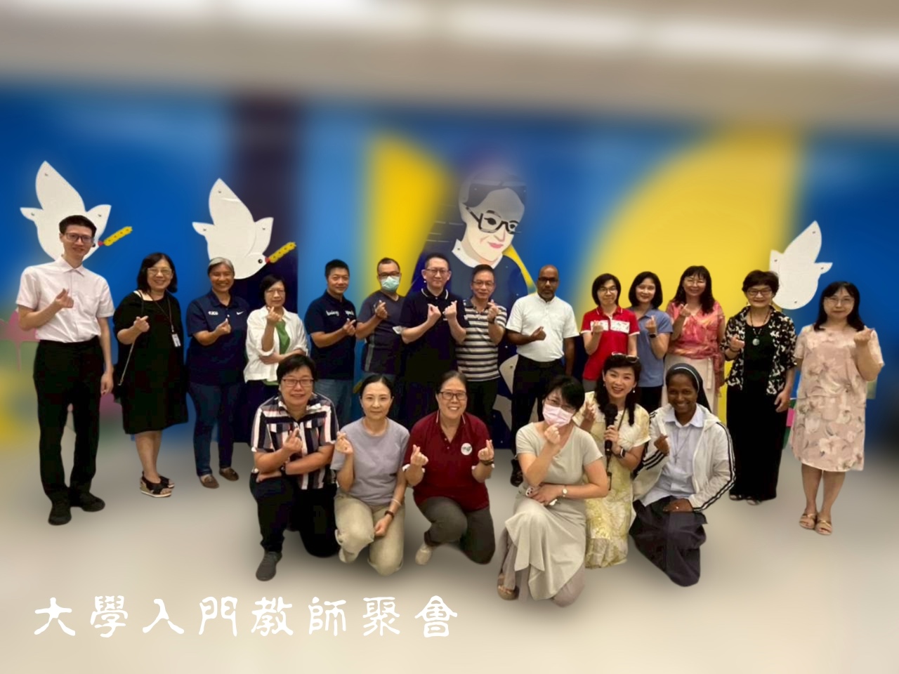 大學入門教師聚會 大學入門教師聚會