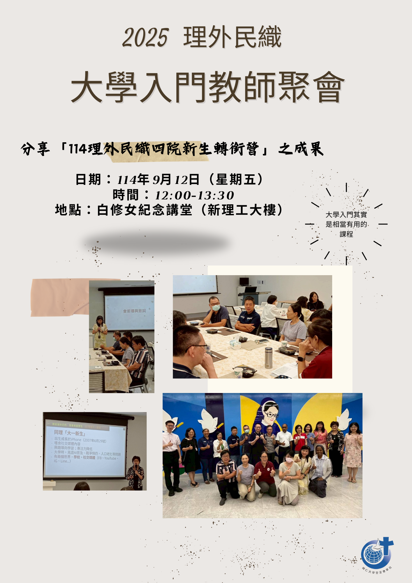 2025大學入門教師聚會