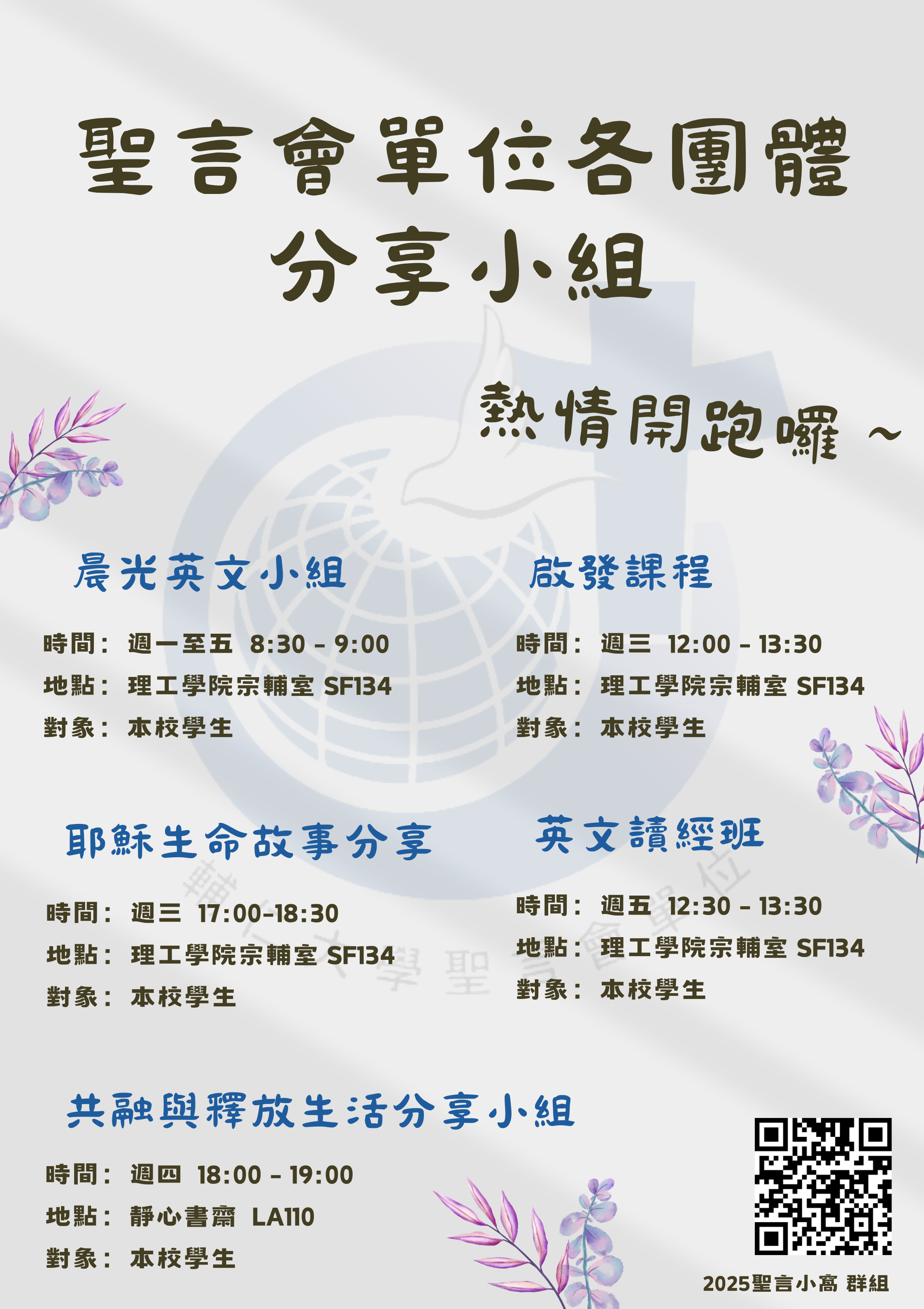 114 學年度聖言會團體分享小組