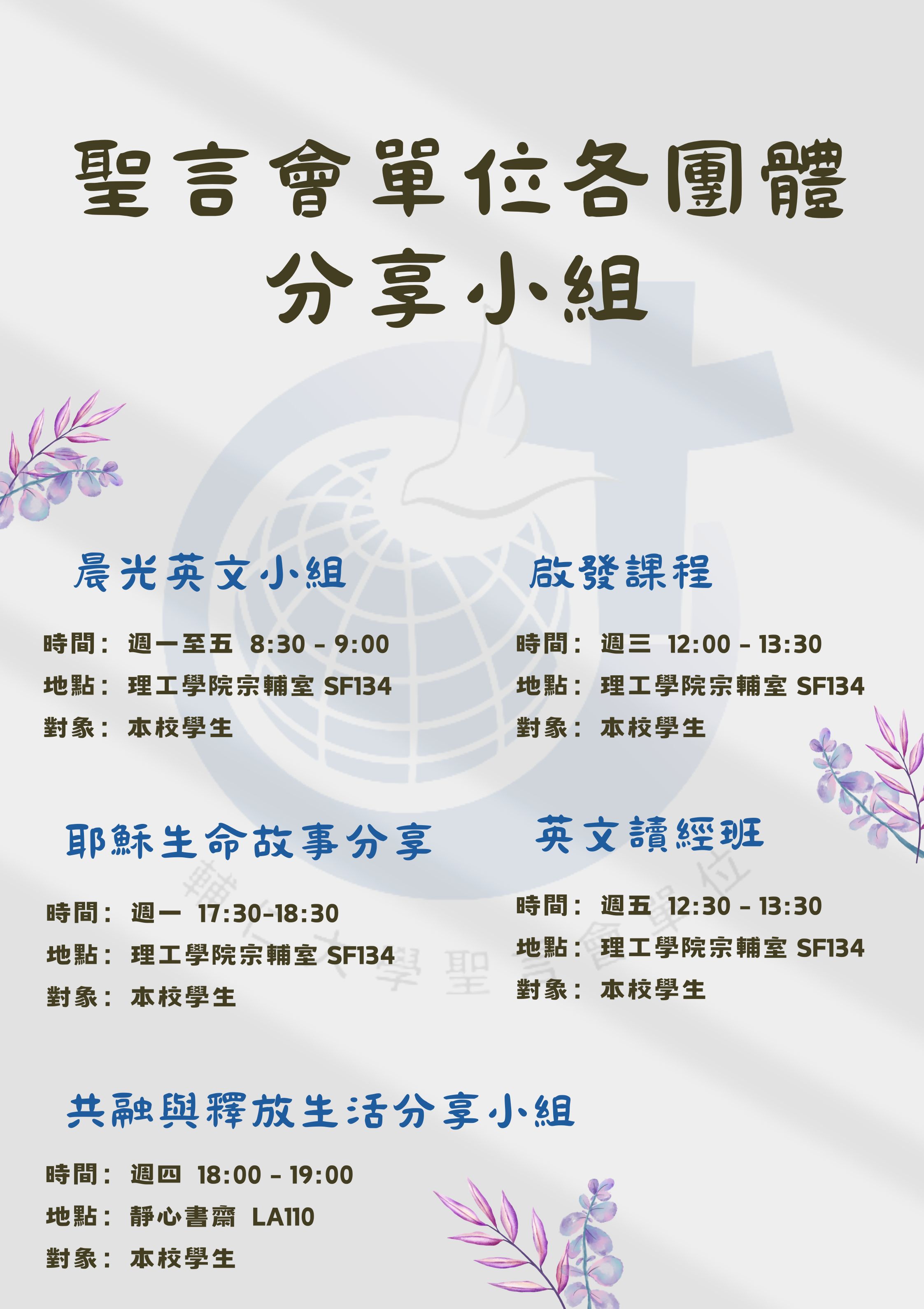 聖言會單位各團體分享小組