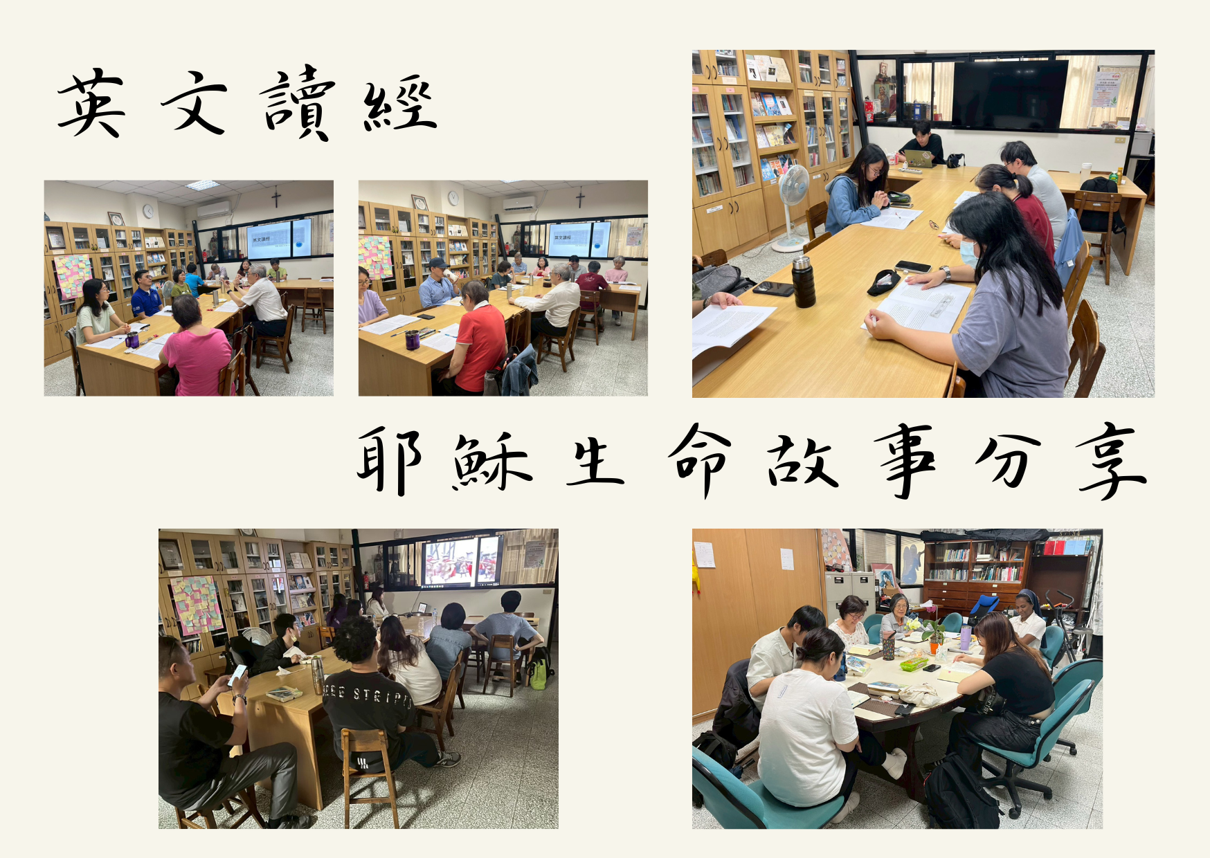 讀經、生命故事分享