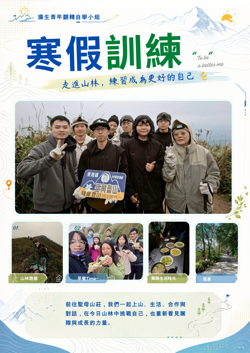 寒假訓練－聖母山莊